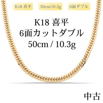 【新品仕上げ中古】K18 18金 喜平ネックレス (6面カットダブル) 50cm/10.3g 造幣局刻印あり（ホールマーク）