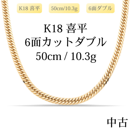 【新品仕上げ中古】K18 18金 喜平ネックレス (6面カットダブル) 50cm/10.3g 造幣局刻印あり（ホールマーク）