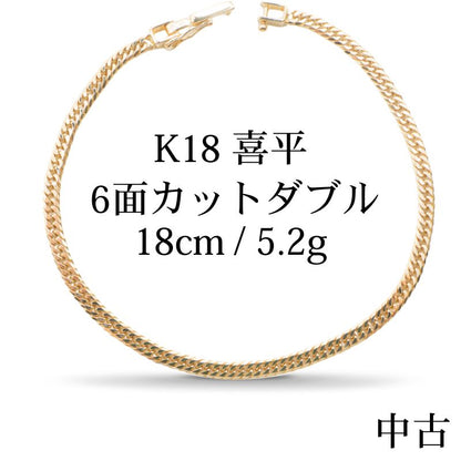 【新品仕上げ中古】K18 18金 喜平ブレスレット (6面カットダブル) 18cm/5.2g kihei