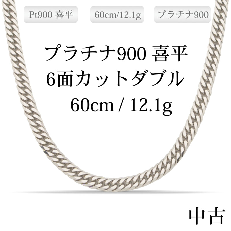 【新品仕上げ中古】Pt900 プラチナ 喜平ネックレス(6面カットダブル) 60cm/12.1g 造幣局刻印あり（ホールマーク）kihei