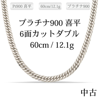 【新品仕上げ中古】Pt900 プラチナ 喜平ネックレス(6面カットダブル) 60cm/12.1g 造幣局刻印あり（ホールマーク）kihei