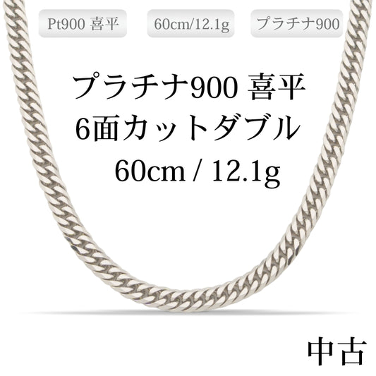 【新品仕上げ中古】Pt900 プラチナ 喜平ネックレス(6面カットダブル) 60cm/12.1g 造幣局刻印あり（ホールマーク）kihei