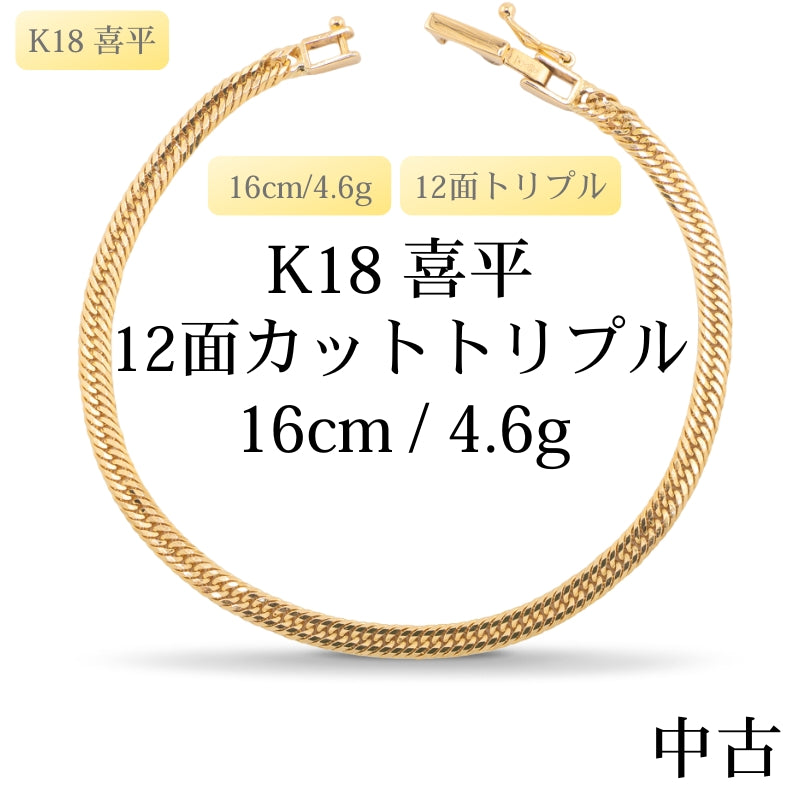 【新品仕上げ中古】K18 18金 喜平ブレスレット(12面カットトリプル) 16cm/4.6g 造幣局刻印あり（ホールマーク）kihei