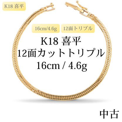【新品仕上げ中古】K18 18金 喜平ブレスレット(12面カットトリプル) 16cm/4.6g 造幣局刻印あり（ホールマーク）kihei