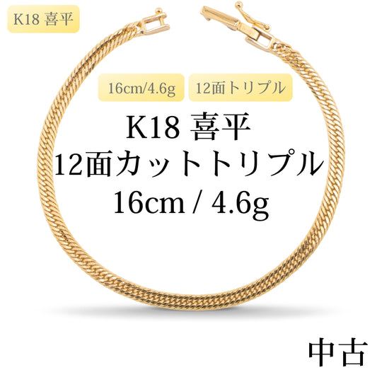 【新品仕上げ中古】K18 18金 喜平ブレスレット(12面カットトリプル) 16cm/4.6g 造幣局刻印あり（ホールマーク）