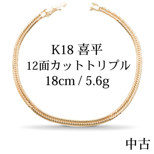 【新品仕上げ中古】K18 18金 喜平ブレスレット (12面カットトリプル) 18cm/5.6g kihei