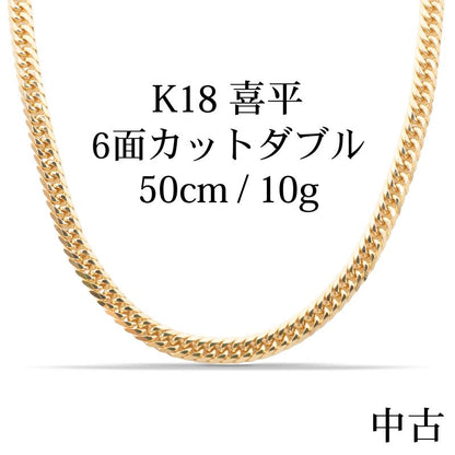 【新品仕上げ中古】K18 18金 喜平ネックレス (6面カットダブル) 50cm/10g kihei
