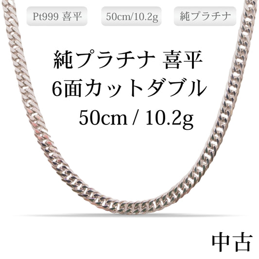 【新品仕上げ中古】Pt999 純プラチナ 喜平ネックレス(6面カットダブル) 50cm/10.2g 造幣局検定刻印（ホールマーク） GINZA TANAKA ホシエスマークあり