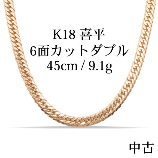 【中古B】K18 18金 喜平ネックレス (6面カットダブル) 45cm9.1g 造幣局刻印あり（ホールマーク）kihei