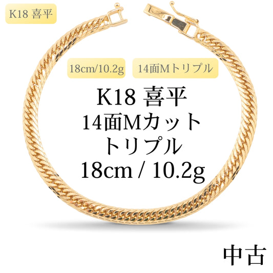 【新品仕上げ中古】K18 18金 喜平ブレスレット(14面Mカット) 18cm/10.2g 造幣局刻印あり（ホールマーク）kihei