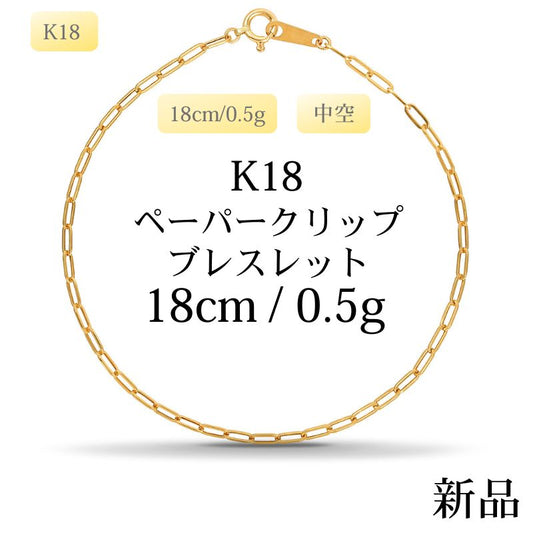 【新品】K18 18金 中空 ペーパークリップブレスレット 18cm/0.5g
