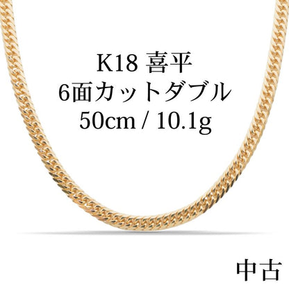 【新品仕上げ中古】K18 18金 喜平ネックレス (6面カットダブル) 50cm/10.1g