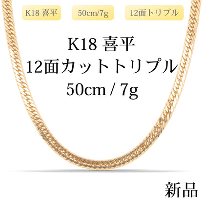 【新品】K18 18金 喜平ネックレス(12面カットトリプル) 50cm/7g 造幣局刻印あり（ホールマーク）kihei