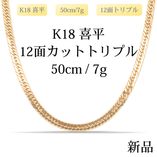 【新品】K18 18金 喜平ネックレス(12面カットトリプル) 50cm/7.4g 造幣局刻印あり（ホールマーク）