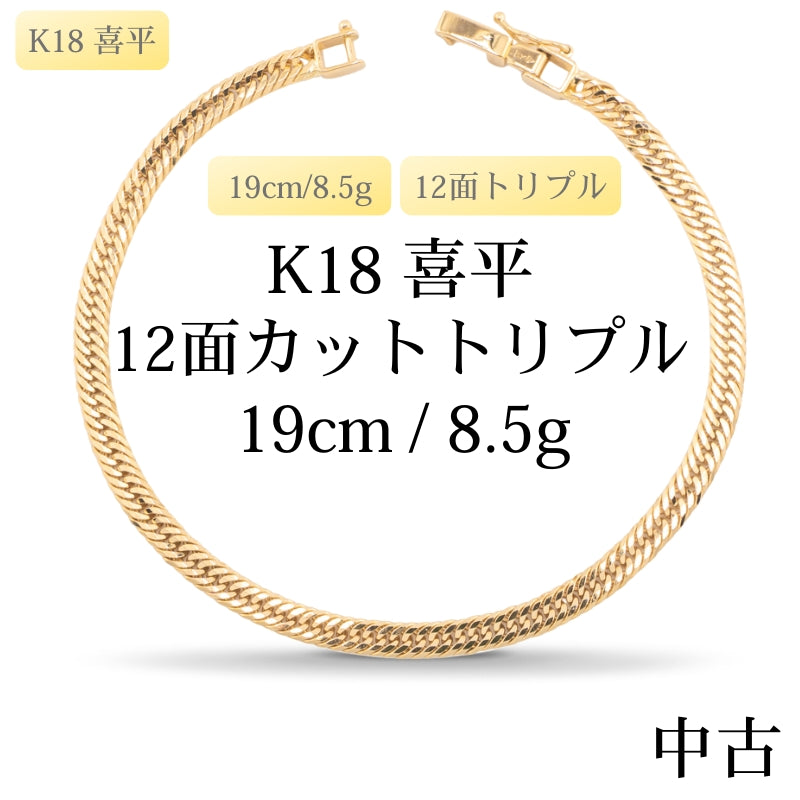 【新品仕上げ中古】K18 18金 喜平ブレスレット(12面カットトリプル) 19cm/8.5g 造幣局刻印あり（ホールマーク）kihei