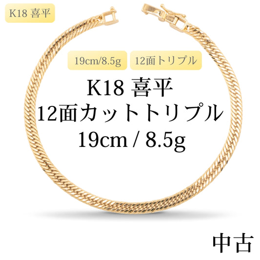 【新品仕上げ中古】K18 18金 喜平ブレスレット(12面カットトリプル) 19cm/8.5g 造幣局刻印あり（ホールマーク）