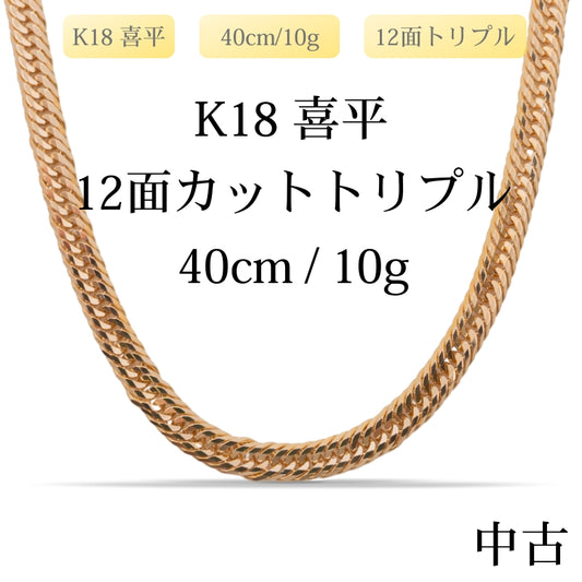 【新品仕上げ中古】K18 18金 喜平ネックレス(12面カットトリプル) 40cm/10.0g 造幣局刻印あり（ホールマーク）