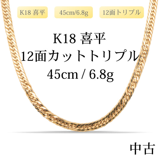 ※訳アリ品【新品仕上げ中古】K18 18金 喜平ネックレス(12面カットトリプル) 45cm/6.8g 造幣局刻印あり（ホールマーク）