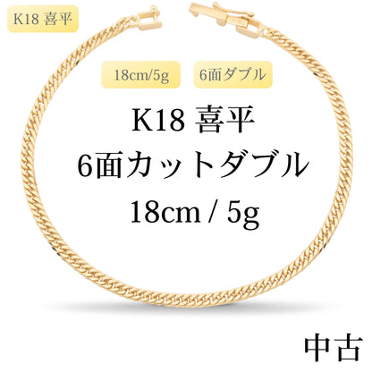 【新品仕上げ中古】K18 18金 喜平ブレスレット (6面カットダブル) 18cm/5g 造幣局刻印あり（ホールマーク）kihei