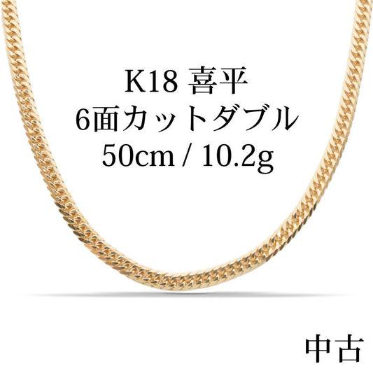 【新品仕上げ中古】K18 18金 喜平ネックレス (6面カットダブル) 50cm/10.2g kihei