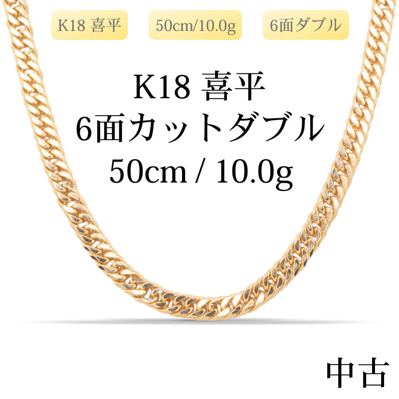 【新品仕上げ中古】K18 18金 喜平ネックレス(6面カットダブル) 50cm/10.0g 造幣局刻印あり（ホールマーク）kihei