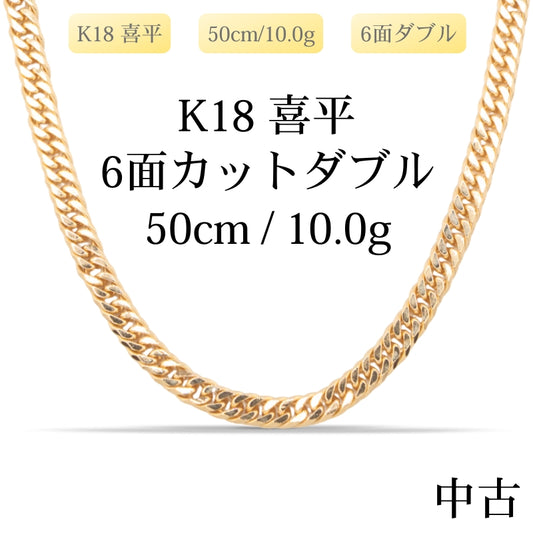 【新品仕上げ中古】K18 18金 喜平ネックレス(6面カットダブル) 50cm/10.0g 造幣局刻印あり（ホールマーク）