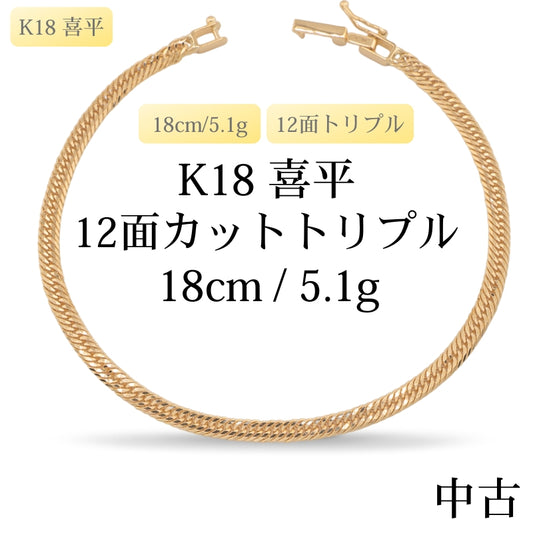【新品仕上げ中古】K18 18金 喜平ブレスレット(12面カットトリプル) 18cm/5.1g H&D 造幣局刻印あり（ホールマーク）