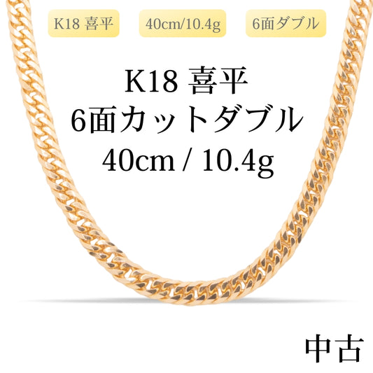 【新品仕上げ中古】K18 18金 喜平ネックレス(6面カットダブル) 40cm/10.4g 造幣局刻印あり（ホールマーク）