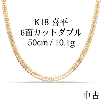 【新品仕上げ中古】K18 18金 喜平ネックレス (6面カットダブル) 50cm/10.1g kihei