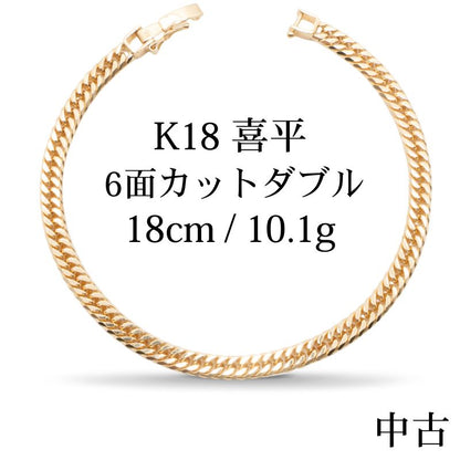 【中古A】K18 18金 喜平ブレスレット(6面カットダブル) 18cm10.1g 造幣局刻印あり（ホールマーク）kihei