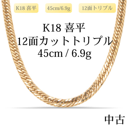 【新品仕上げ中古】K18 18金 喜平ネックレス(12面カットトリプル) 45cm/6.9g 造幣局刻印あり（ホールマーク）kihei