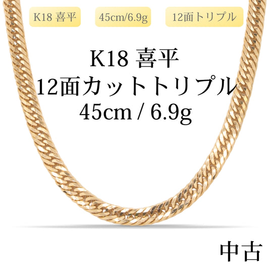 【新品仕上げ中古】K18 18金 喜平ネックレス(12面カットトリプル) 45cm/6.9g 造幣局刻印あり（ホールマーク）
