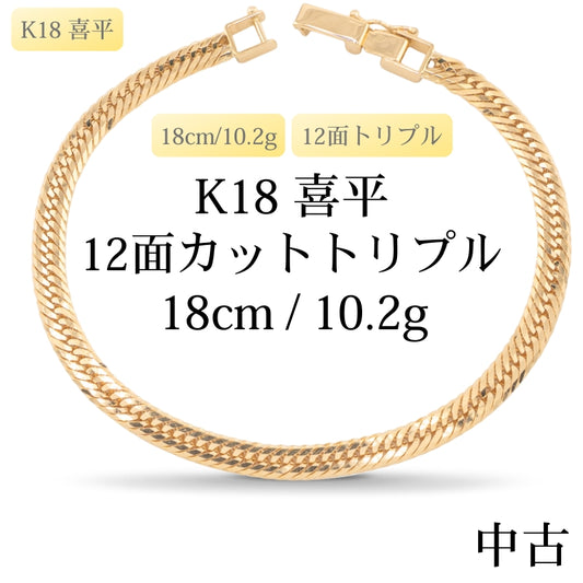 【新品仕上げ中古】K18 18金 喜平ブレスレット(12面カットトリプル) 18cm/10.2g 造幣局刻印あり（ホールマーク）