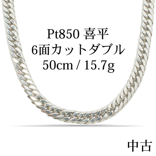 【新品仕上げ中古】Pt850 プラチナ 喜平ネックレス (6面カットダブル) 50cm/15.7g kihei
