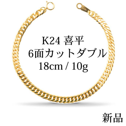 【新品】K24 純金喜平ブレスレット（6面カットダブル）18cm/10g kihei