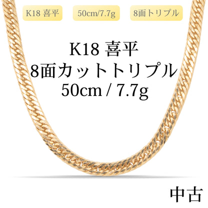 【新品仕上げ中古】K18 18金 喜平ネックレス(8面カットトリプル) 50cm/7.7g 造幣局刻印あり（ホールマーク）kihei