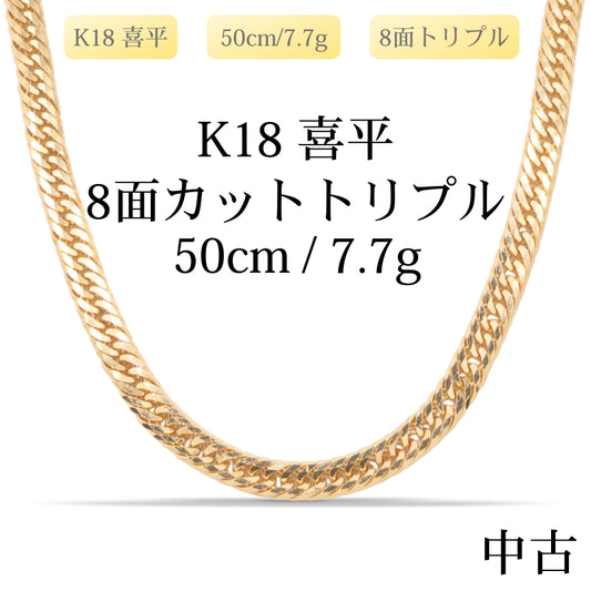 【新品仕上げ中古】K18 18金 喜平ネックレス(8面カットトリプル) 50cm/7.7g 造幣局刻印あり（ホールマーク）