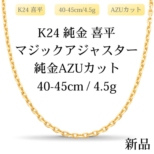 【新品】K24 純金 AZUカット喜平ネックレス（AZUカットシングル）40-45cm/4.5g マジックアジャスター付き 造幣局刻印あり（ホールマーク）kihei