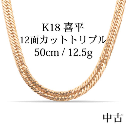 【中古B】K18 18金 喜平ネックレス (12面カットトリプル) 50cm/12.5g 造幣局刻印あり（ホールマーク）kihei