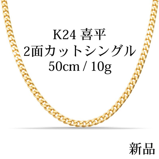 【新品】K24 純金喜平ネックレス（2面カットシングル）50cm/10g kihei