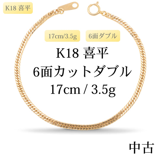 【新品仕上げ中古】K18 18金 喜平ブレスレット (6面カットダブル) 17cm/3.5g 造幣局刻印あり（ホールマーク）