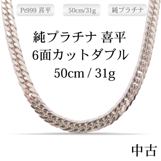 【新品仕上げ中古】Pt999 純プラチナ 喜平ネックレス(6面カットダブル) 50cm/31.0g 造幣局検定刻印（ホールマーク）