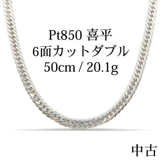 【新品仕上げ中古】Pt850 プラチナ 喜平ネックレス (6面カットダブル) 50.5cm/20.1g kihei