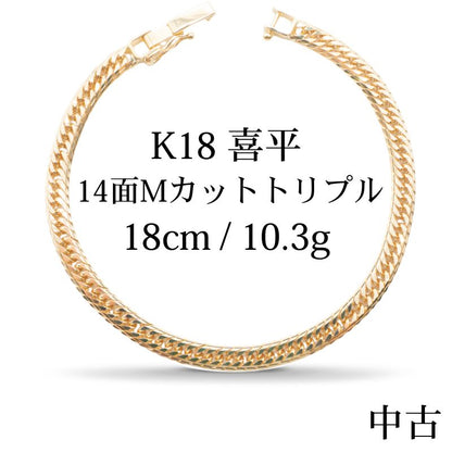 【新品仕上げ中古】K18 18金 喜平ブレスレット (14面Mカットトリプル) 18cm/10.5g kihei