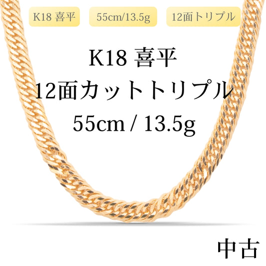 【新品仕上げ中古】K18 18金 喜平ネックレス(12面カットトリプル) 55cm/13.5g 造幣局刻印あり（ホールマーク）