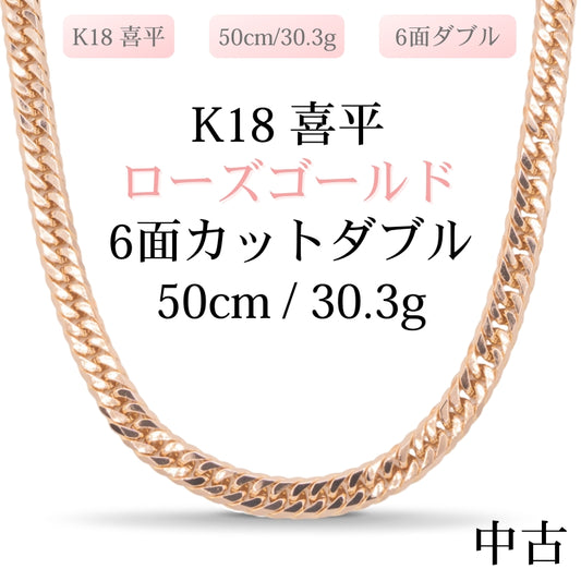 【新品仕上げ中古】K18 18金 ローズゴールド喜平ネックレス(6面カットダブル) 50cm/30.3g 造幣局刻印あり（ホールマーク）