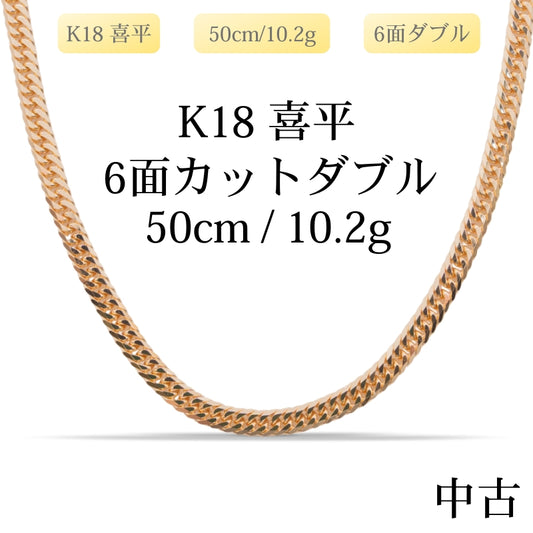 【新品仕上げ中古】K18 18金 喜平ネックレス(6面カットダブル) 50cm/10.2g 造幣局刻印あり（ホールマーク）