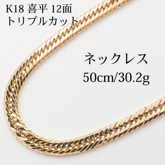 【新品仕上げ】K18 18金 喜平ネックレス (12面カットトリプル) 50cm/30.2g kihei