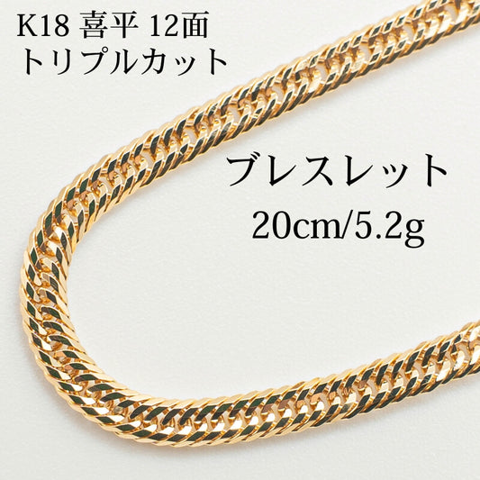 【新品仕上げ】K18 18金 喜平ブレスレット (12面カットトリプル) 20cm/5.2g kihei