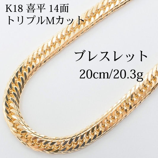 【新品仕上げ】K18 18金 喜平ブレスレット (14面Mカットトリプル) 20cm/20.3g kihei